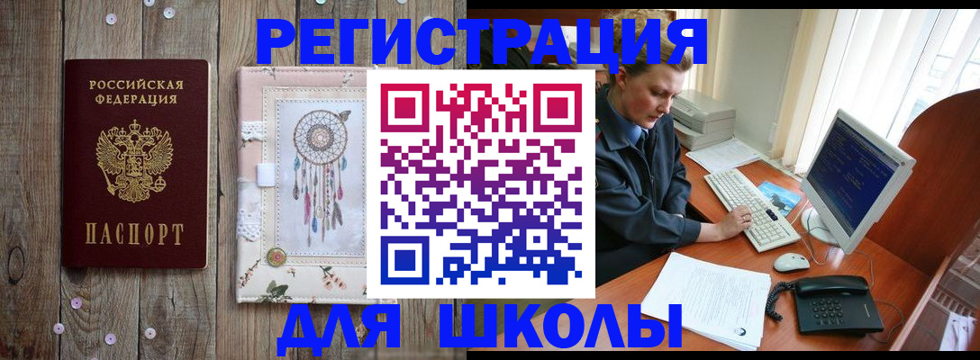 временная регистрация для школы в Свирске